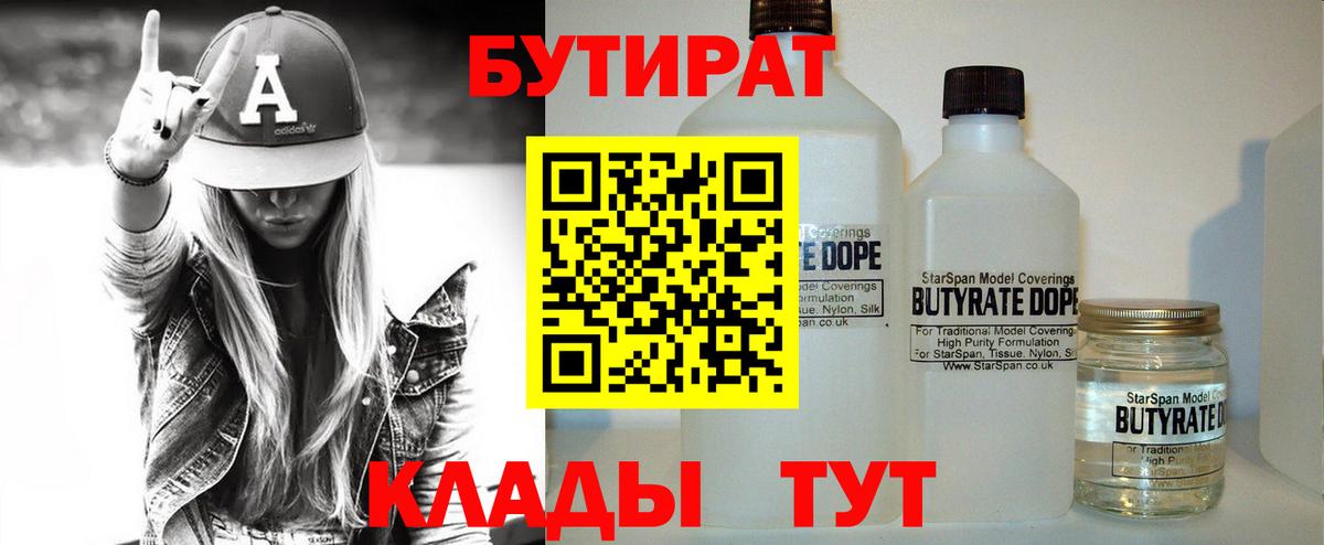 БУТИРАТ 99%  Вход с VPN  Феодосия 